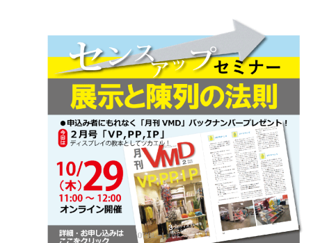 センスアップセミナー「展示と陳列の法則」